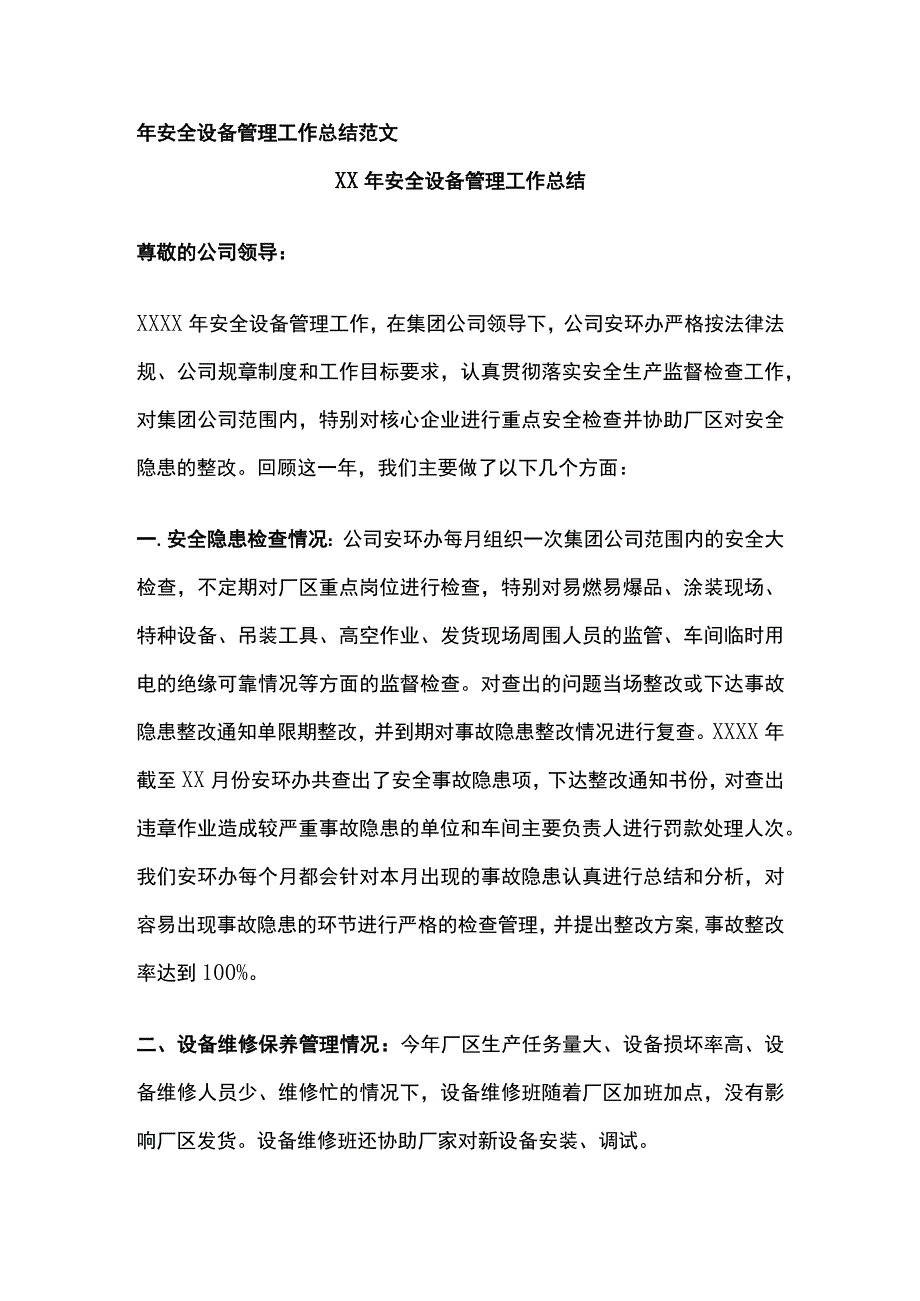 年安全设备管理工作总结范文.docx_第1页