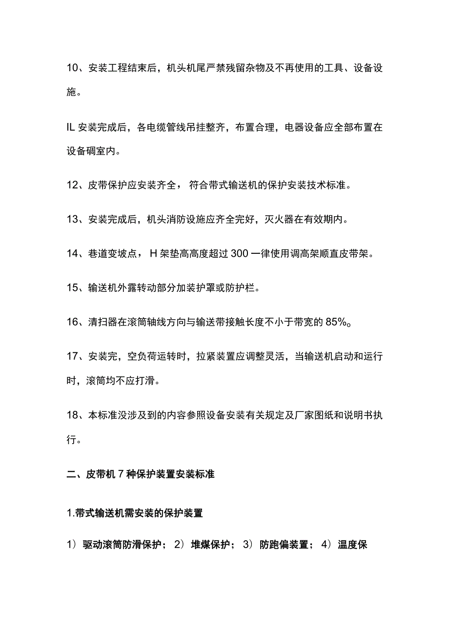 皮带机保护装置安装标准.docx_第2页