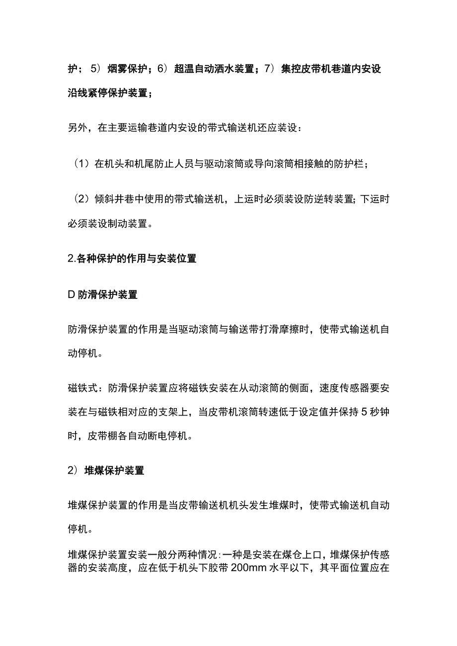 皮带机保护装置安装标准.docx_第3页