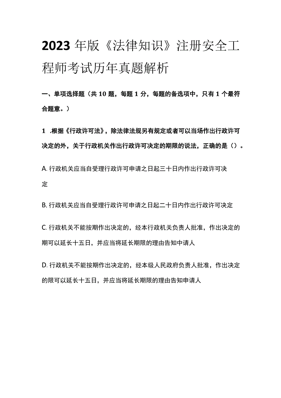 2023年版《法律知识》注册安全工程师考试历年真题解析.docx_第1页