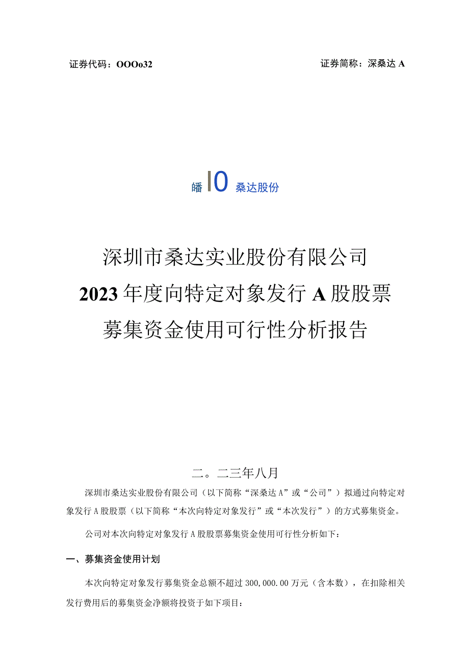 深桑达Ａ：2023年度向特定对象发行A股股票募集资金使用可行性分析报告.docx_第1页