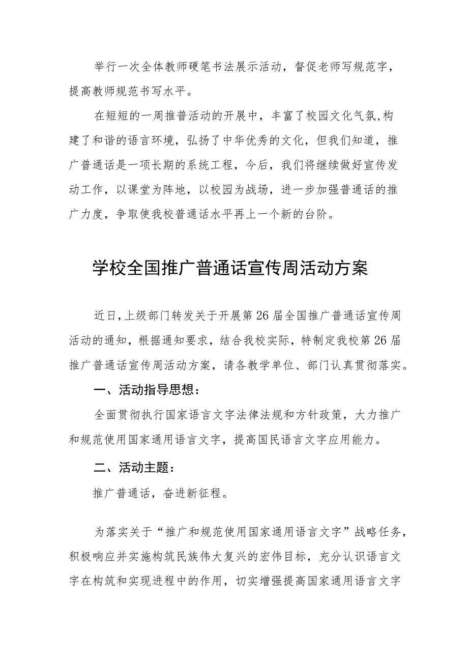 (六篇)小学2023年第26届推广普通话宣传周活动总结报告及实施方案.docx_第2页