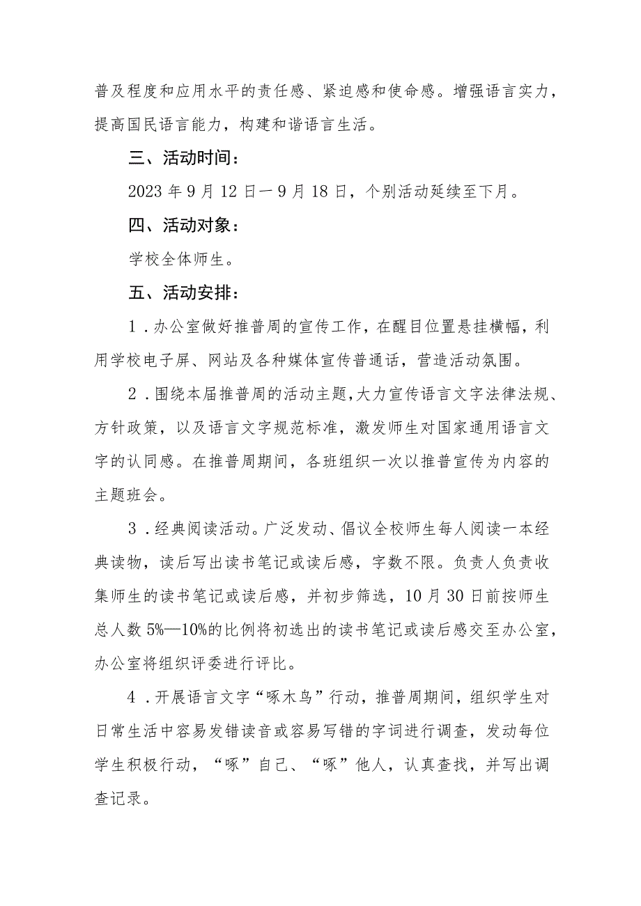 (六篇)小学2023年第26届推广普通话宣传周活动总结报告及实施方案.docx_第3页