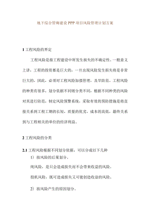 地下综合管廊建设PPP项目风险管理计划方案.docx