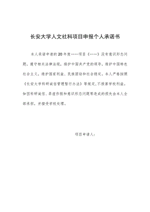 长安大学人文社科项目申报个人承诺书.docx