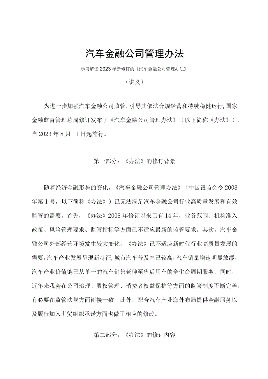 学习解读2023年汽车金融公司管理办法（讲义）.docx_第1页