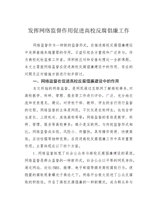 发挥网络监督作用促进高校反腐倡廉工作.docx