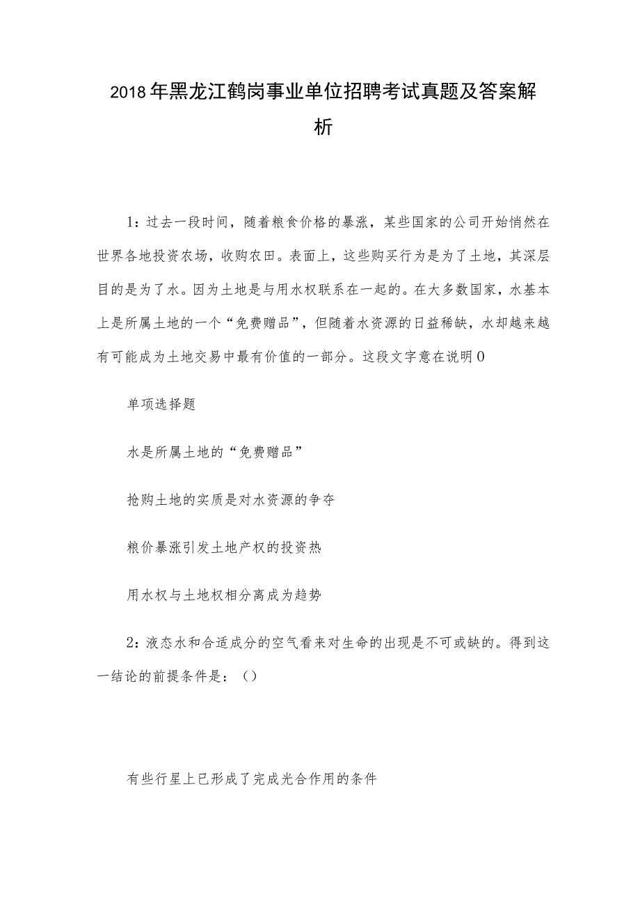 2018年黑龙江鹤岗事业单位招聘考试真题及答案解析.docx_第1页