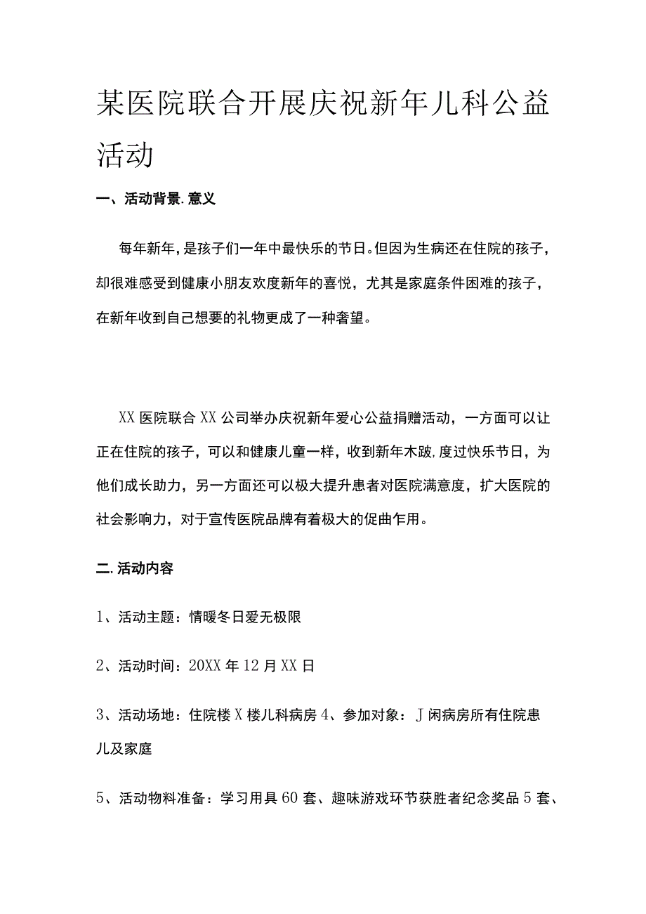 某医院联合开展庆祝新年儿科公益活动.docx_第1页