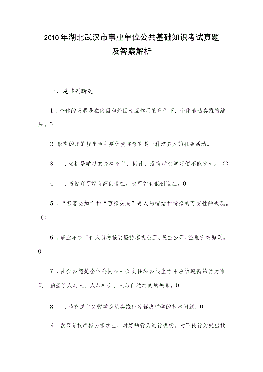 2010年湖北武汉市事业单位公共基础知识考试真题及答案解析.docx_第1页