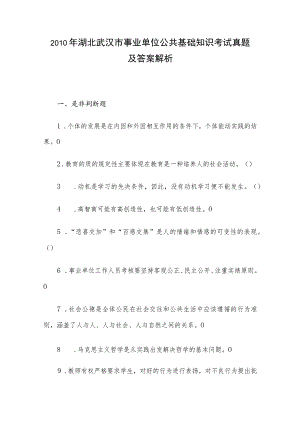 2010年湖北武汉市事业单位公共基础知识考试真题及答案解析.docx