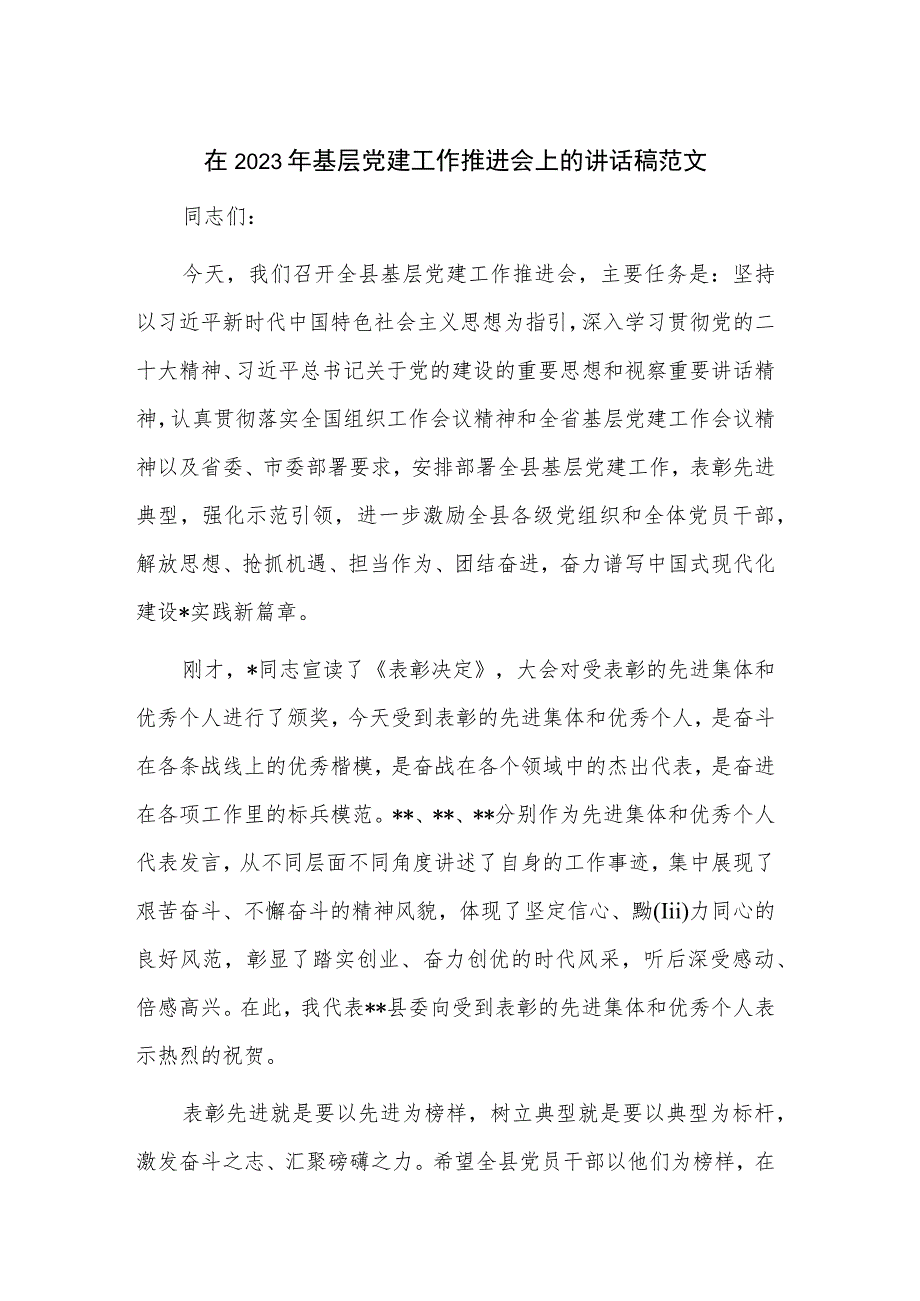 在2023年基层党建工作推进会上的讲话稿范文.docx_第1页