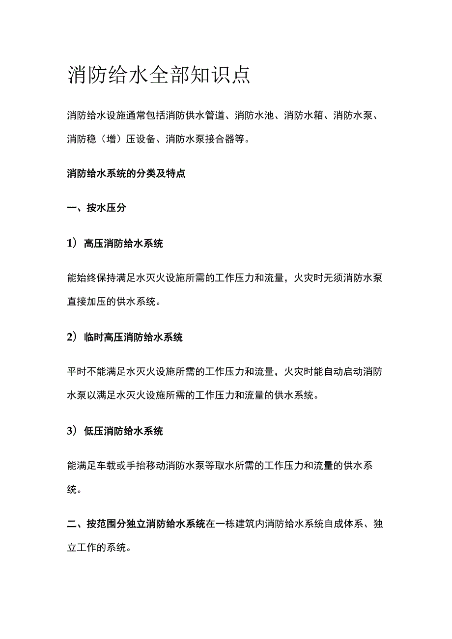 消防给水全部知识点.docx_第1页