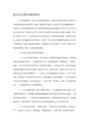 机关公文格式调研报告.docx