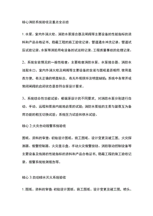 核心消防系统验收及重点全总结.docx