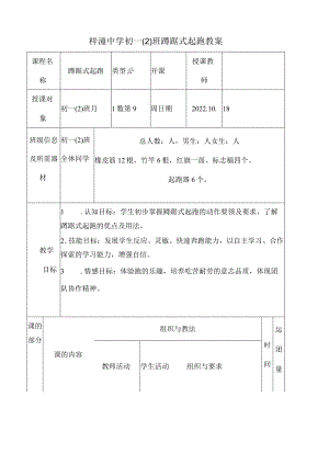 蹲踞式起跑教案公开课.docx