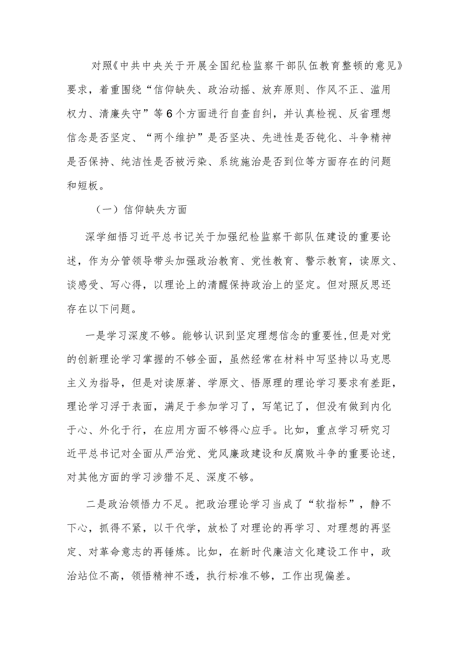 纪检监察干部教育整顿第二轮检视整治“六个方面”党性分析报告.docx_第2页