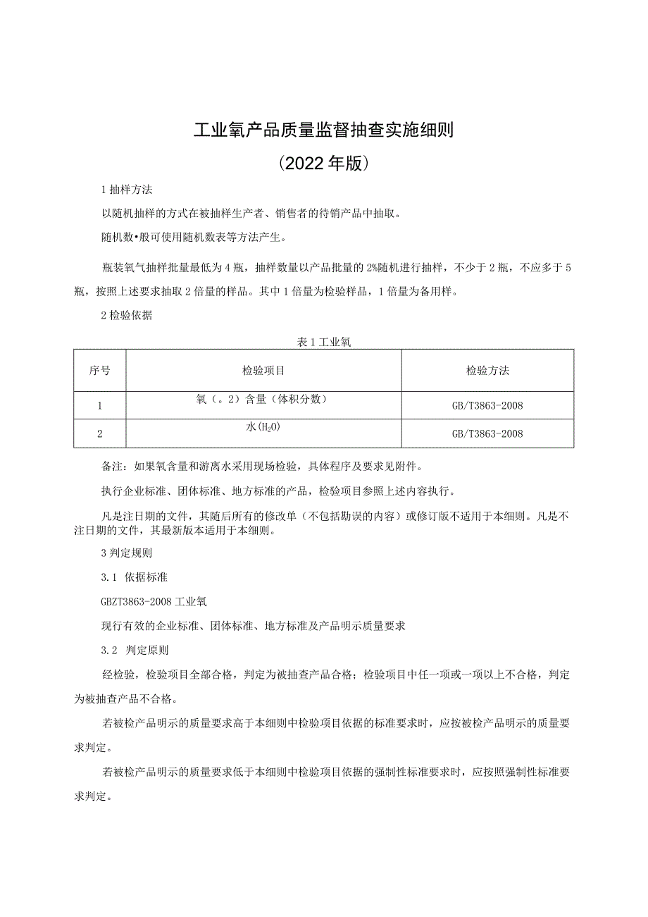 工业氧产品质量监督抽查实施细则（2022年版）.docx_第1页