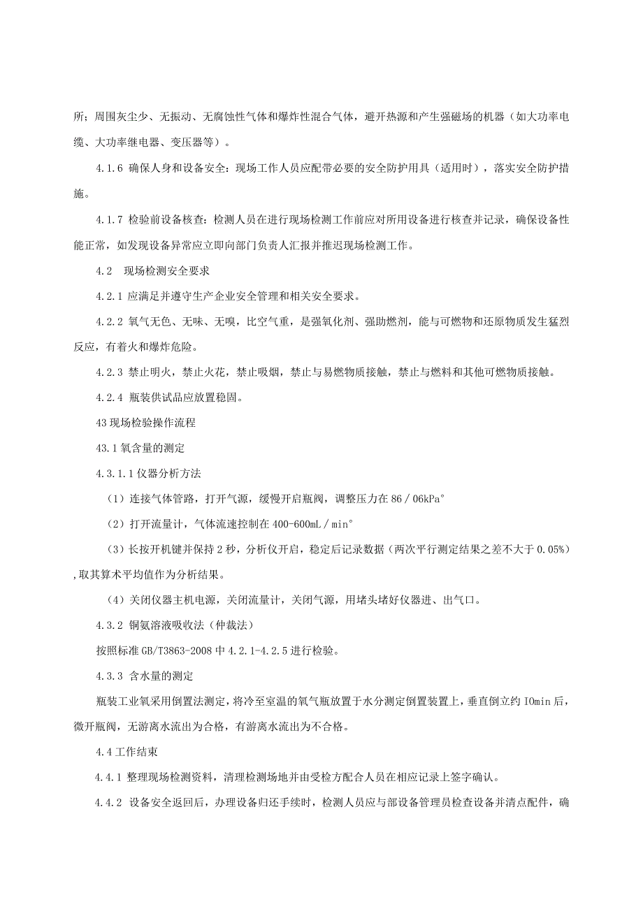 工业氧产品质量监督抽查实施细则（2022年版）.docx_第3页