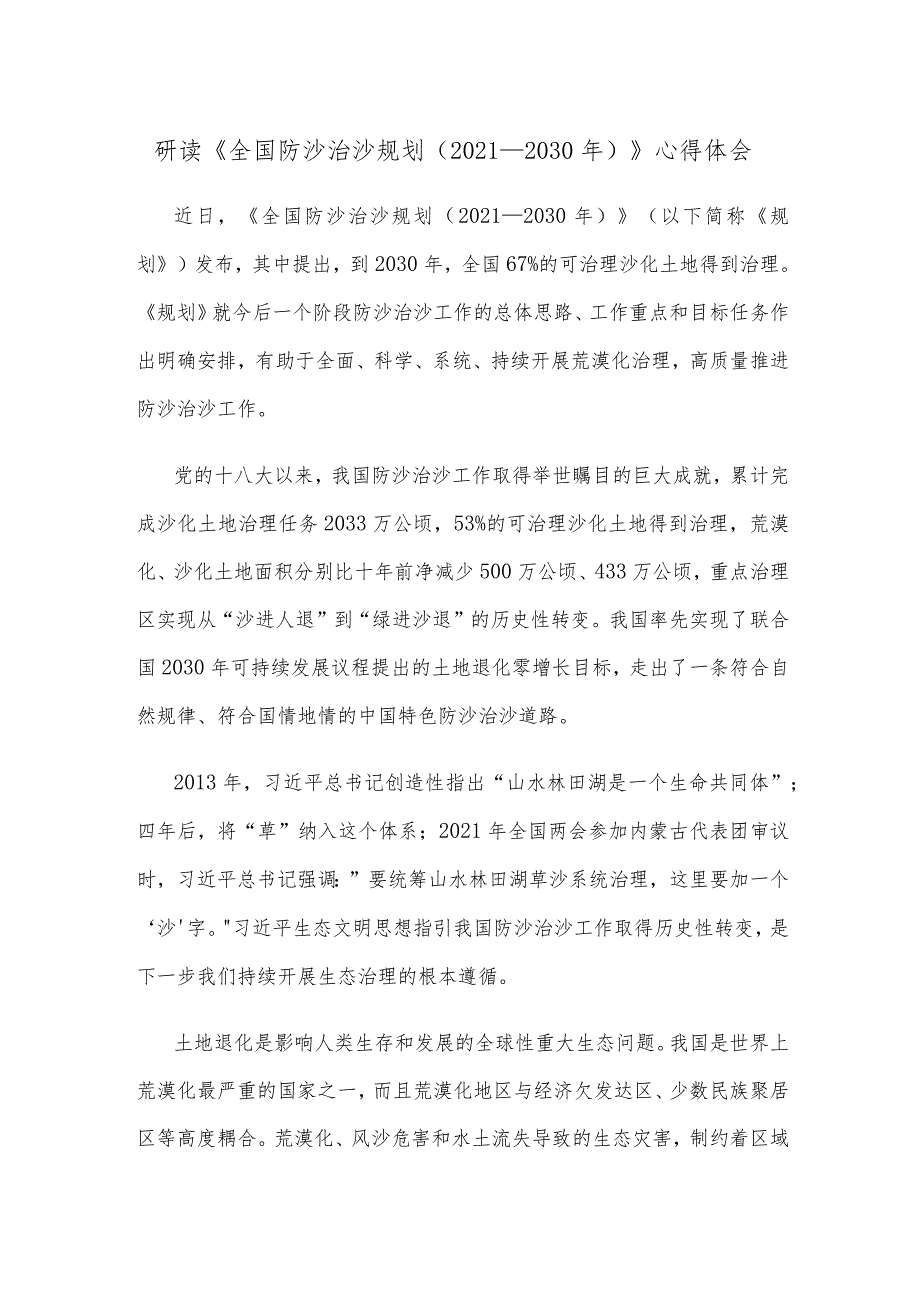 研读《全国防沙治沙规划（2021—2030年）》心得体会.docx_第1页