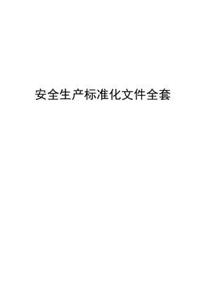 有限公司安全生产标准化文件全套.docx