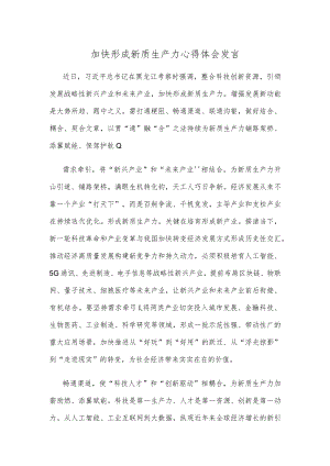 加快形成新质生产力心得体会发言.docx