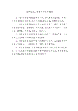 消防安全工作考评和奖惩制度.docx