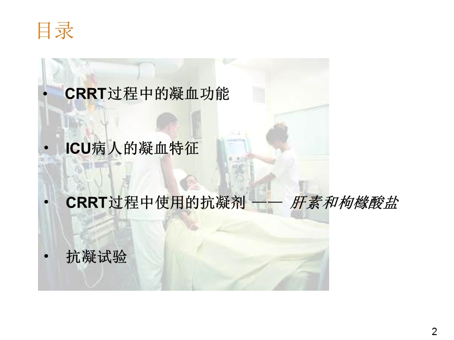 连续性血液净化的抗凝.ppt_第2页