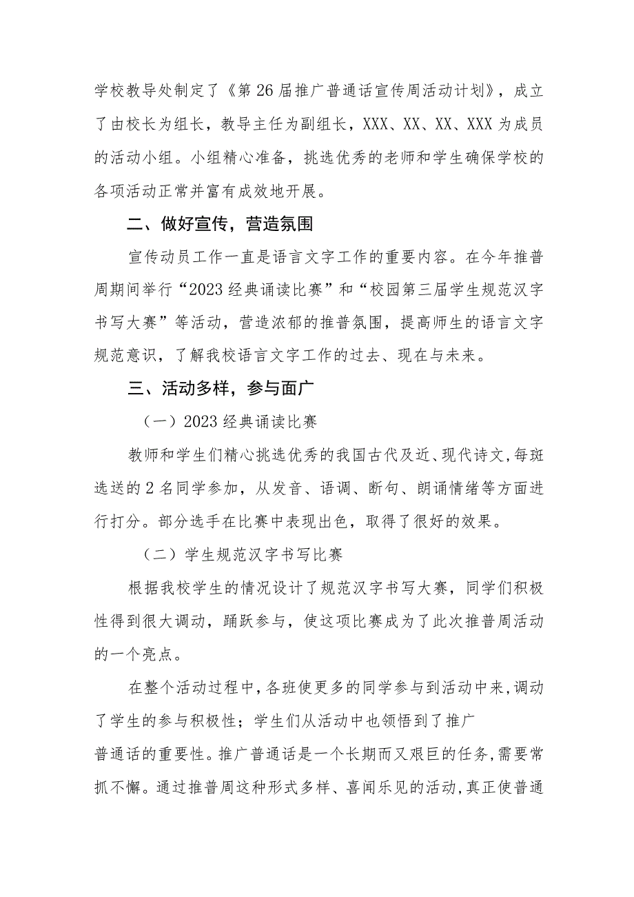 (六篇)2023学校“推广普通话宣传周”活动总结及实施方案.docx_第3页