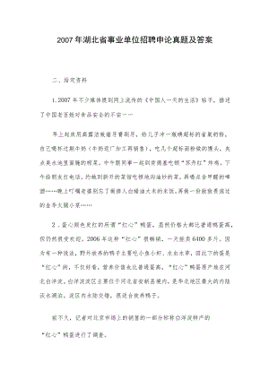 2007年湖北省事业单位招聘申论真题及答案.docx