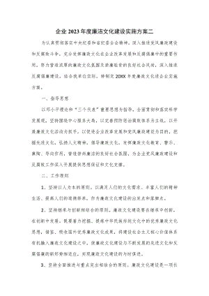 企业2023年度廉洁文化建设实施方案二.docx