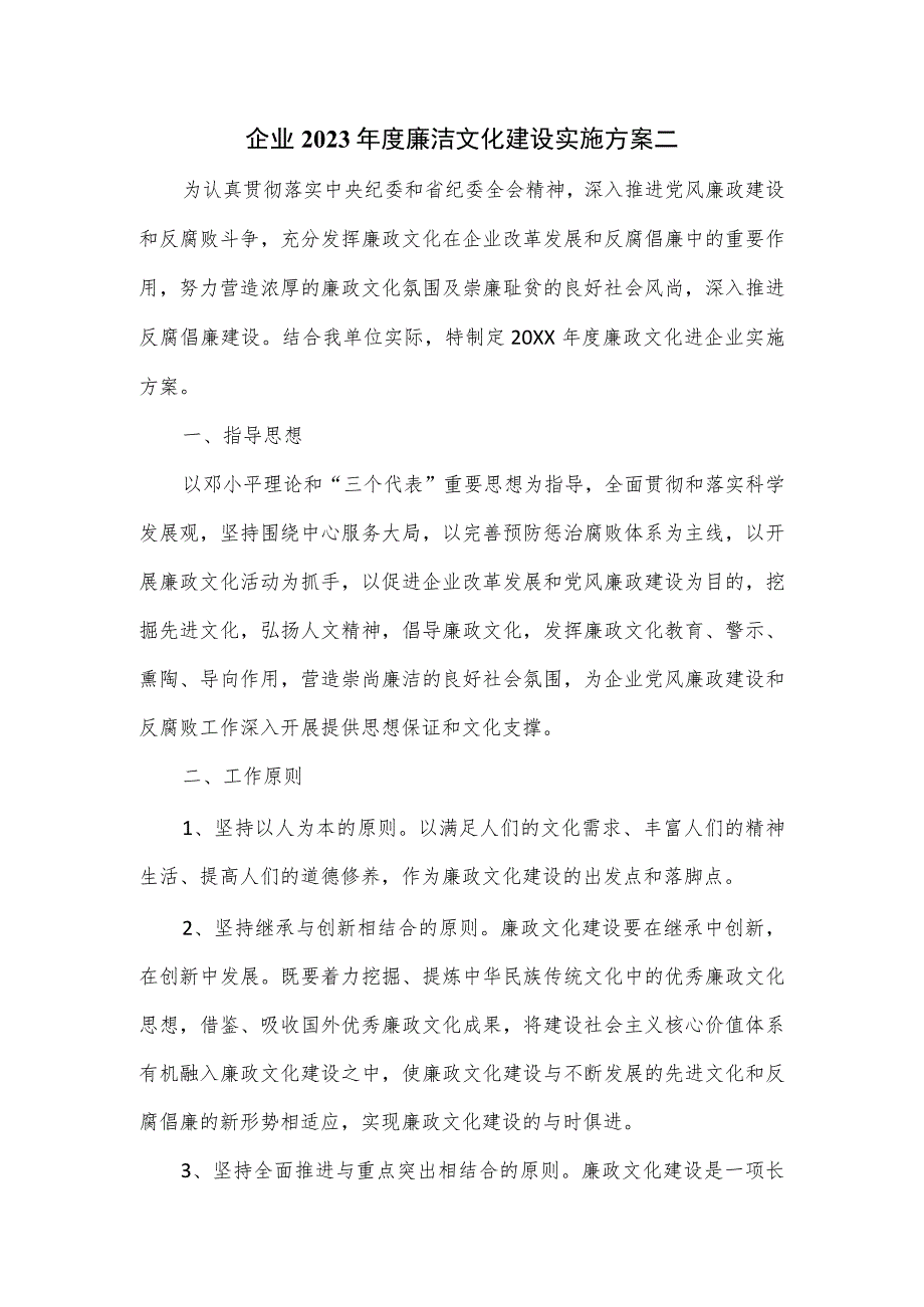 企业2023年度廉洁文化建设实施方案二.docx_第1页