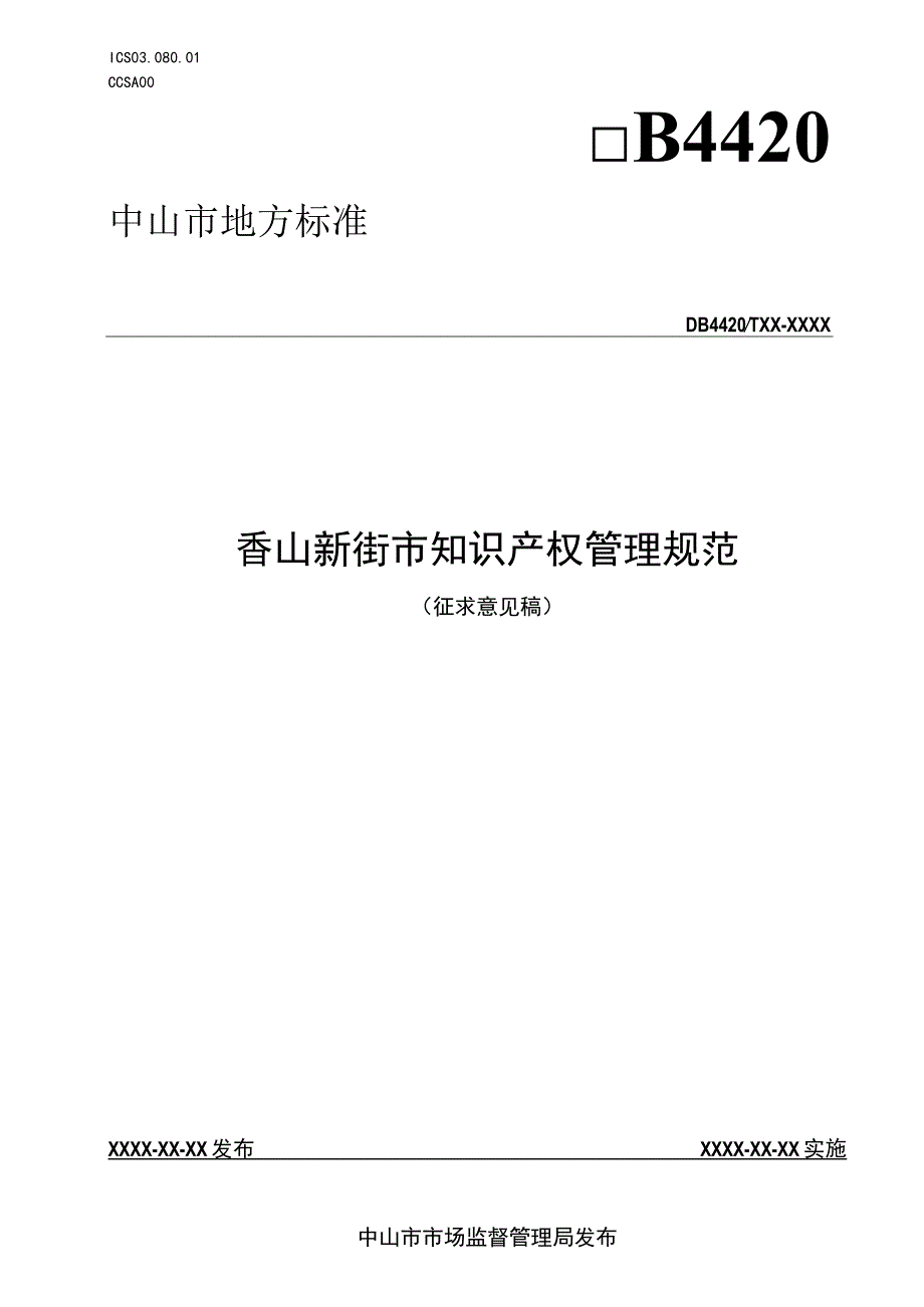 香山新街市知识产权管理规范.docx_第1页