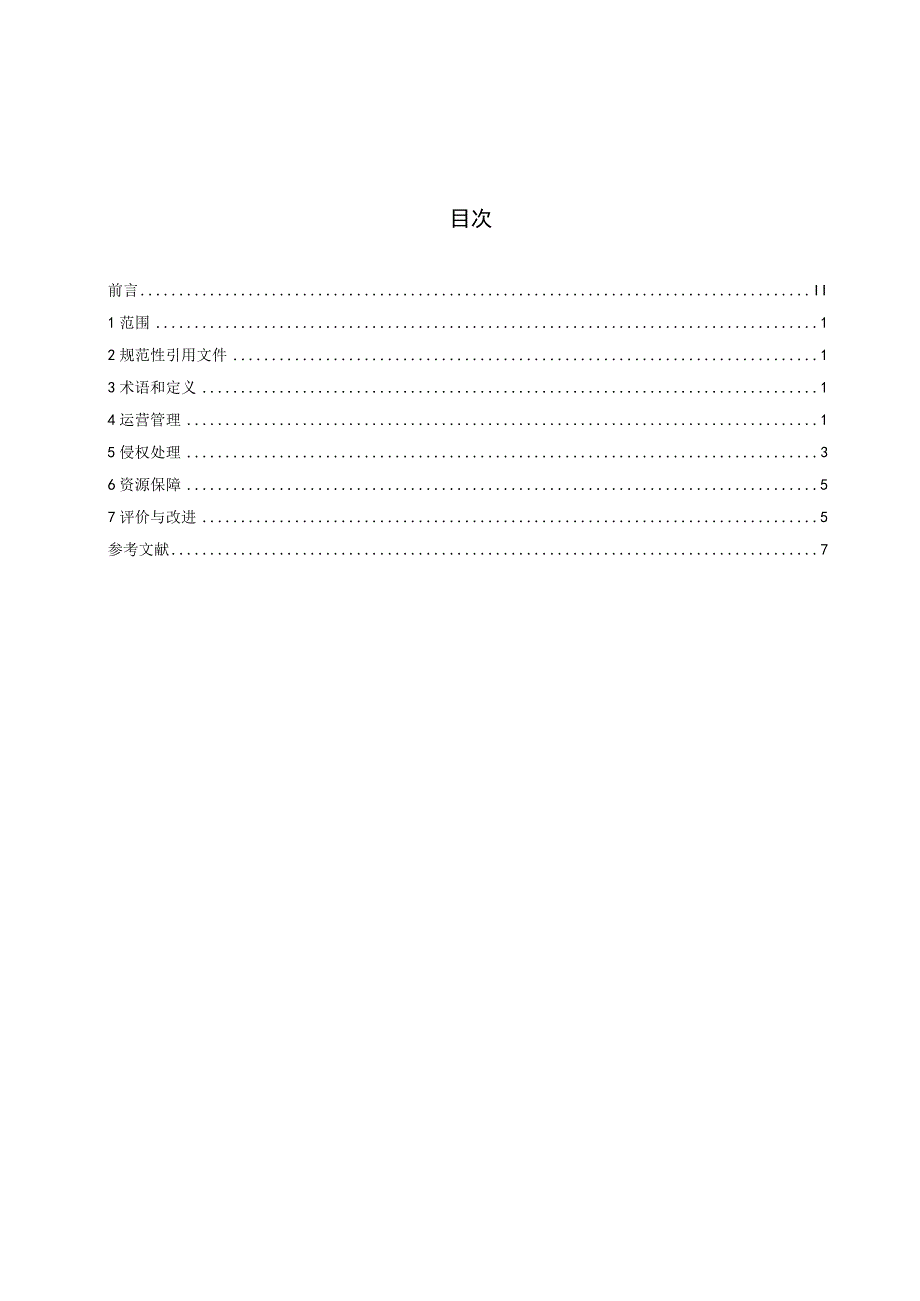 香山新街市知识产权管理规范.docx_第2页