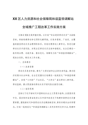 XX区人力资源和社会保障局和谐蓝领调解站全域推广工程改革工作实施方案.docx