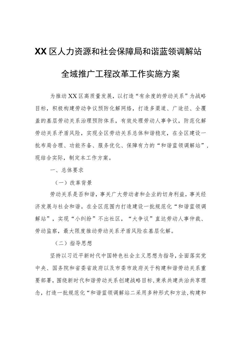 XX区人力资源和社会保障局和谐蓝领调解站全域推广工程改革工作实施方案.docx_第1页