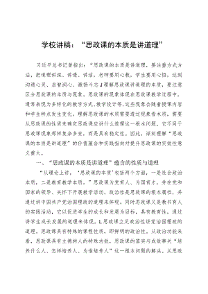 学校讲稿：“思政课的本质是讲道理” .docx