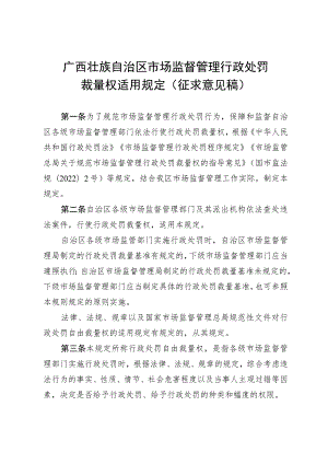 广西壮族自治区市场监督管理行政处罚裁量权适用规定、基准（征.docx