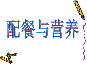 配餐营养学1.ppt