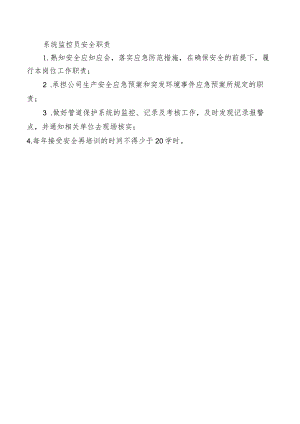 系统监控员安全职责.docx