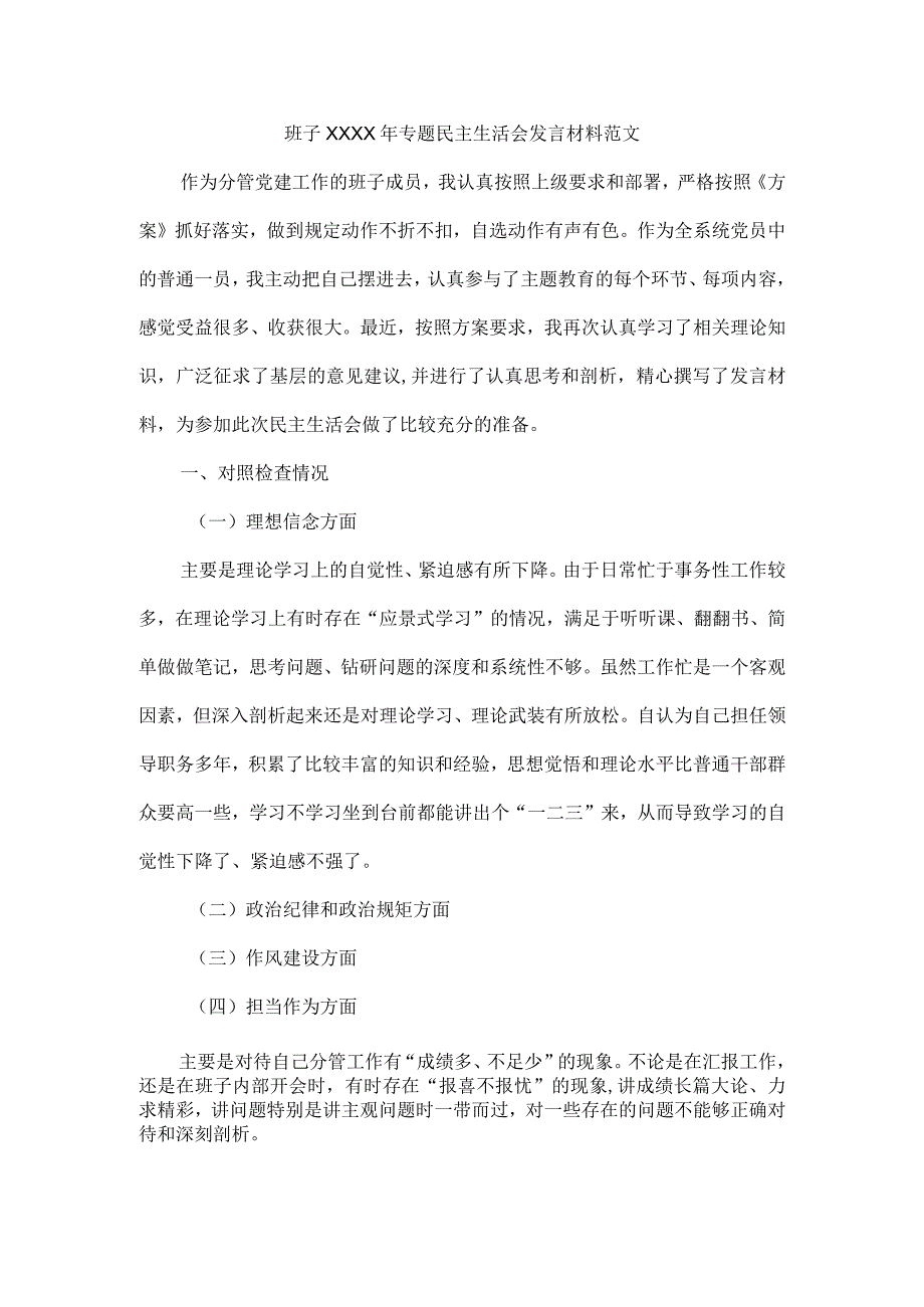 班子XXXX年专题民主生活会发言材料范文.docx_第1页