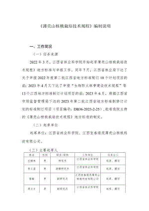 薄壳山核桃栽培技术规程编制说明.docx