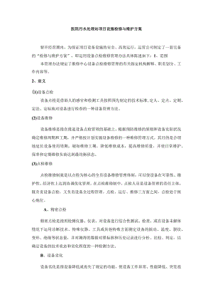 医院污水处理站项目设施检修与维护方案.docx