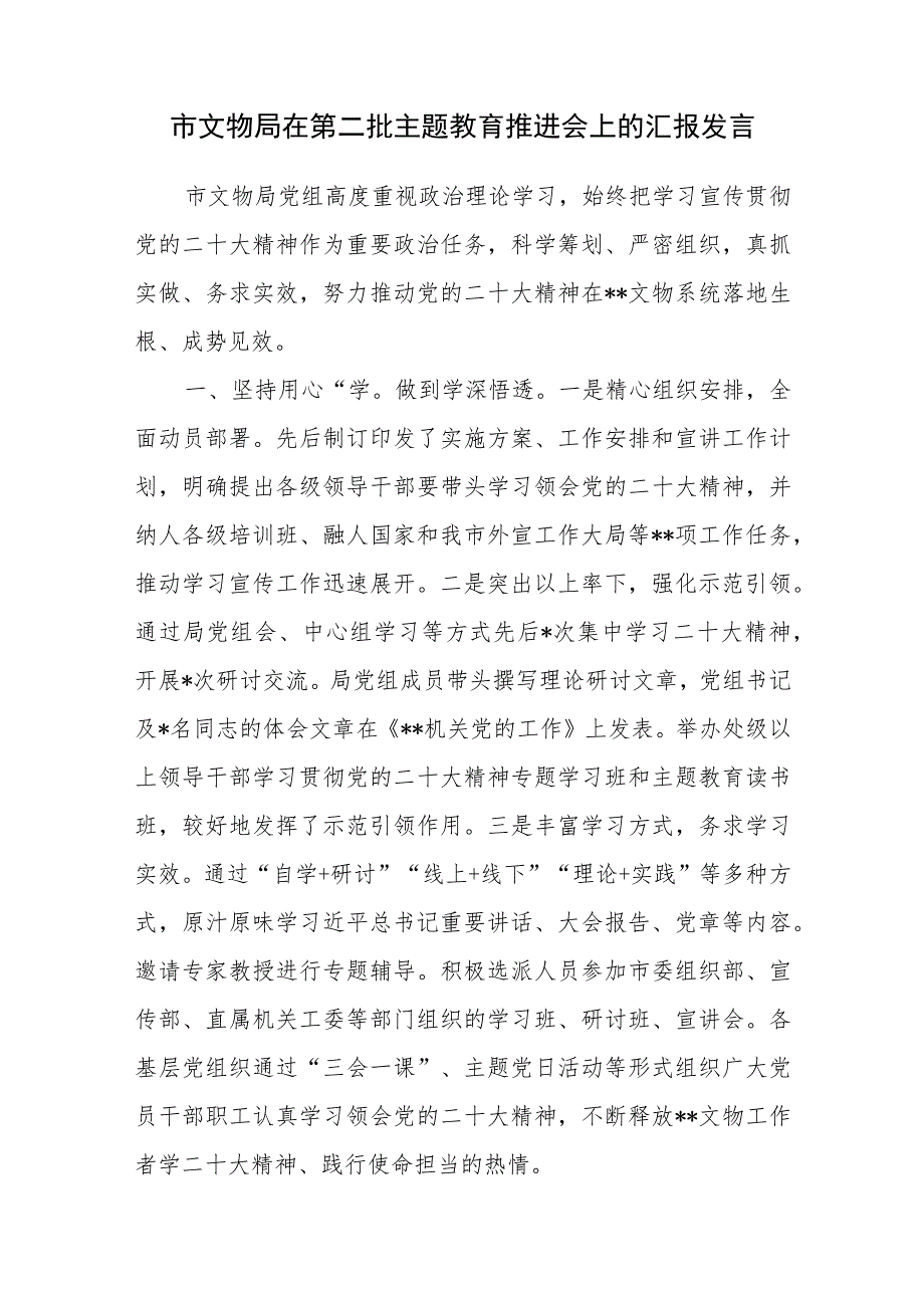 局党组在2023年第二批主题教育推进会上的汇报发言材料.docx_第1页