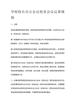 学校校长办公会议校务会议议事规则.docx