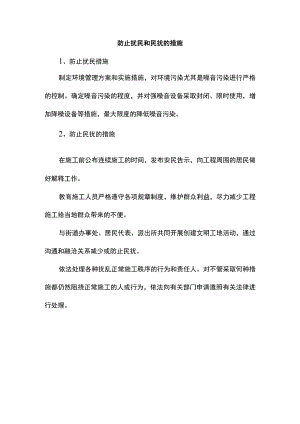 防止扰民和民扰的措施.docx