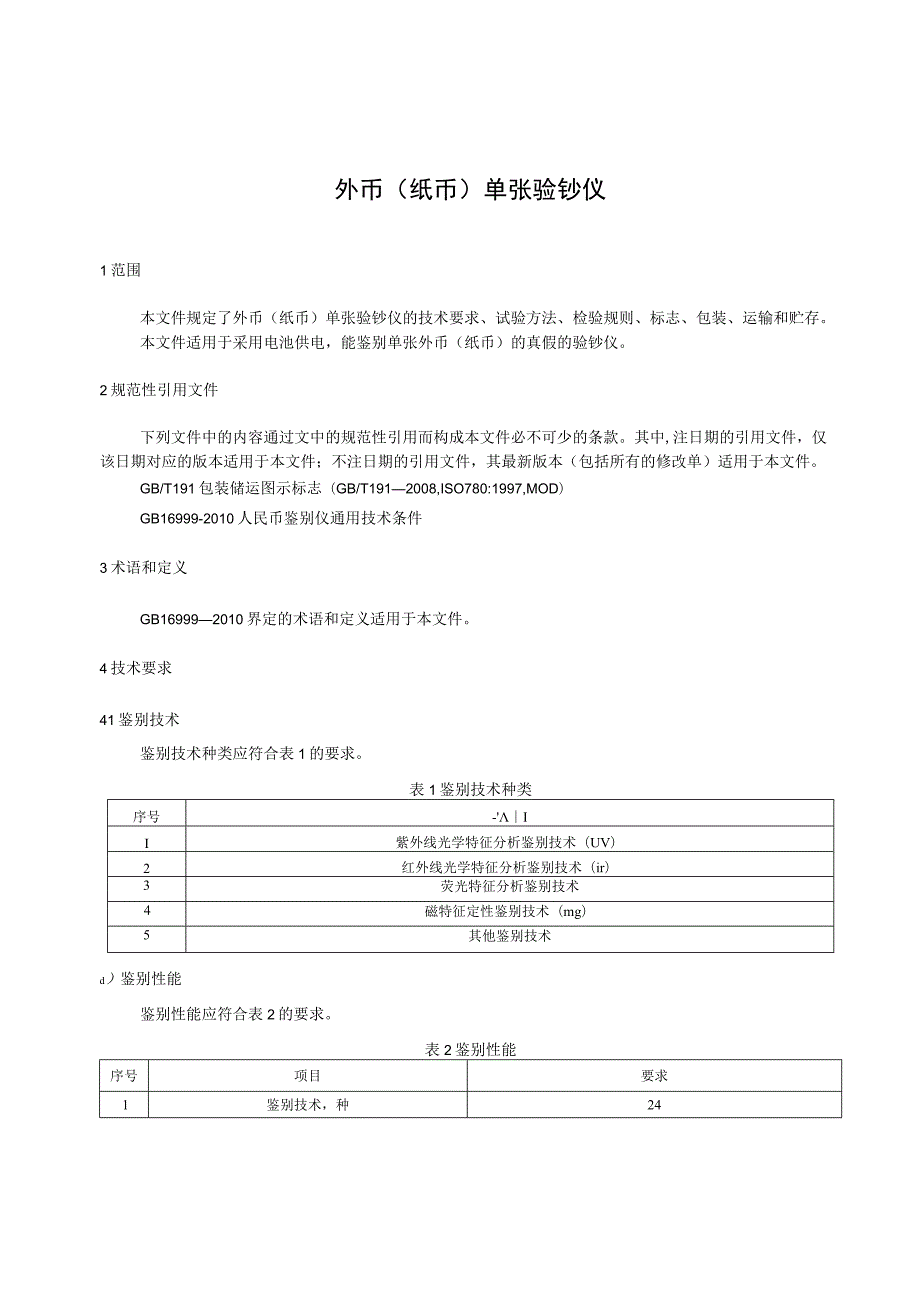 外币（纸币）单张验钞仪.docx_第3页