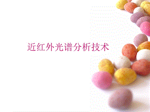 近红外光谱分析技术.ppt