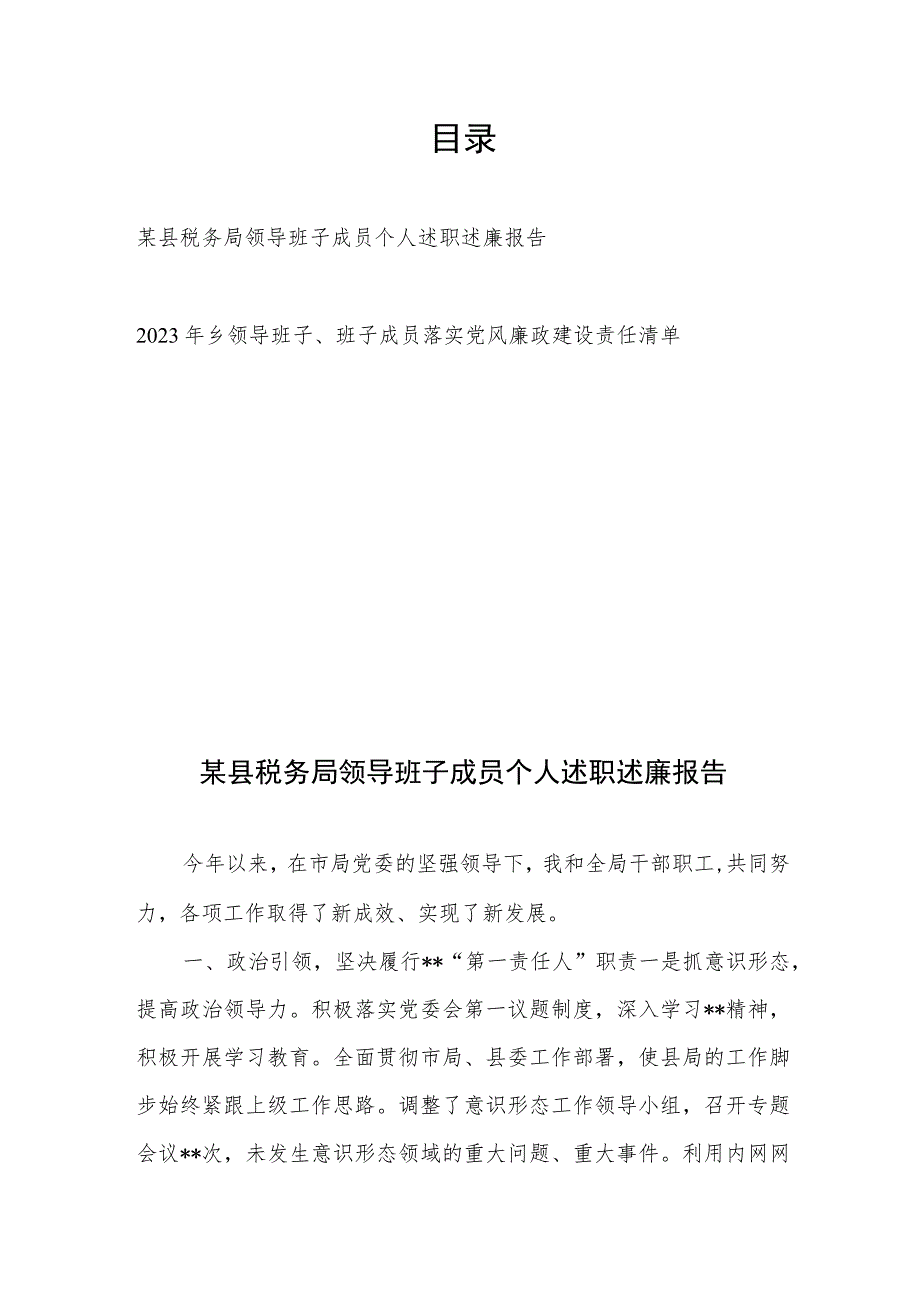 某县税务局领导班子成员个人述职述廉报告+2023年乡领导班子、班子成员落实党风廉政建设责任清单.docx_第1页