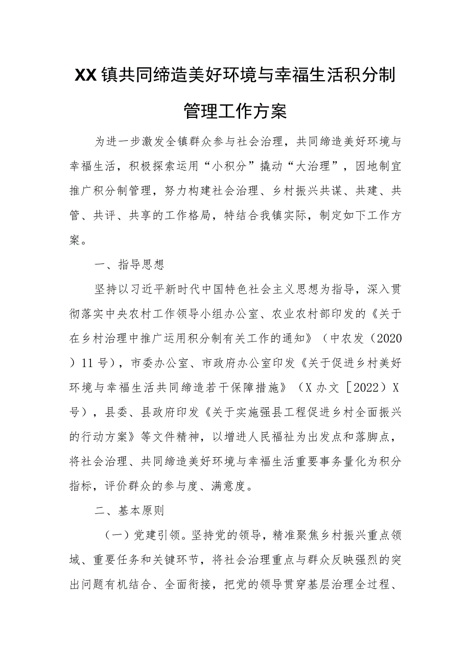 XX镇共同缔造美好环境与幸福生活积分制管理工作方案.docx_第1页